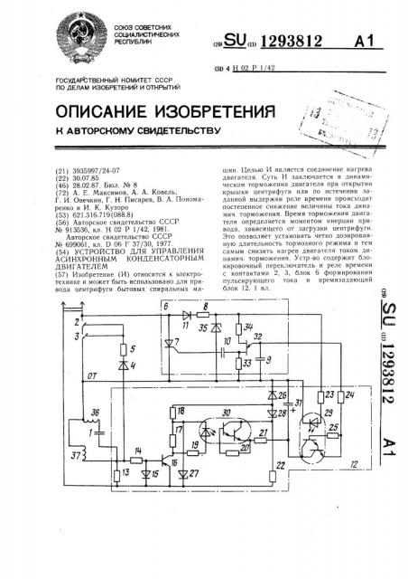 Устройство для управления асинхронным конденсаторным двигателем (патент 1293812)