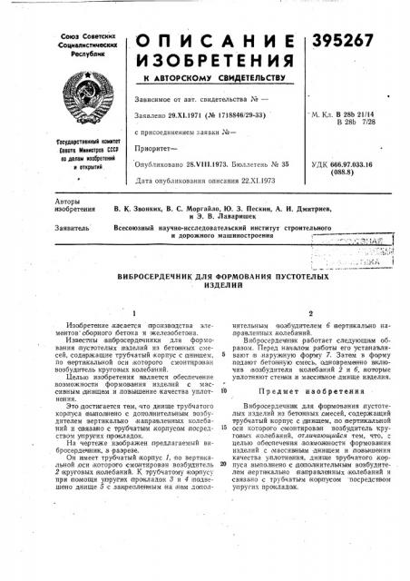 Вибросердечник для формования пустотелых (патент 395267)