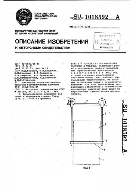 Устройство для облучения растений в теплице (патент 1018592)