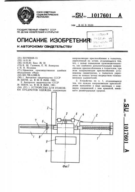 Устройство для упаковки предметов одежды (патент 1017601)