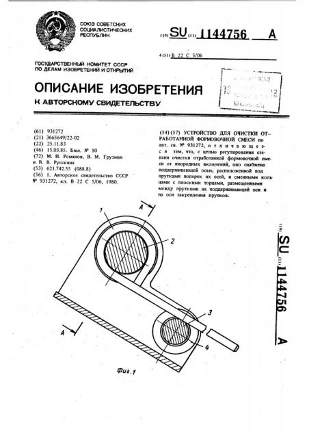 Устройство для очистки отработанной формовочной смеси (патент 1144756)