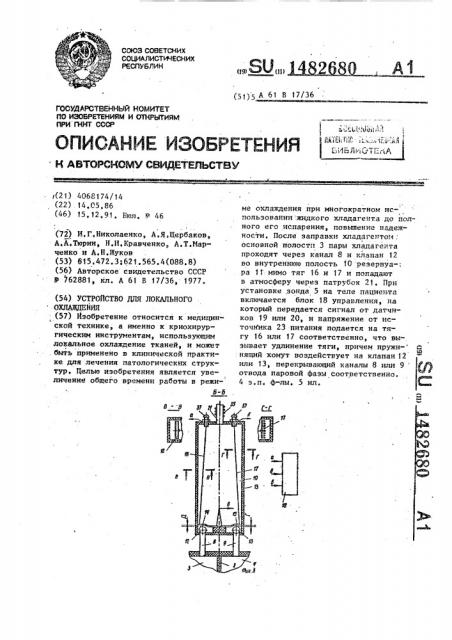 Устройство для локального охлаждения (патент 1482680)