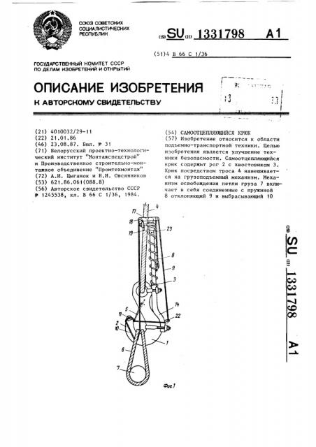 Самоотцепляющийся крюк (патент 1331798)