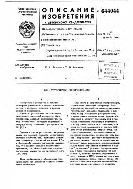 Устройство синхронизации (патент 644044)