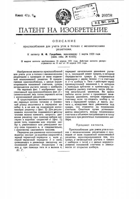 Приспособление для учета угля в топках с механическими решетками (патент 20378)