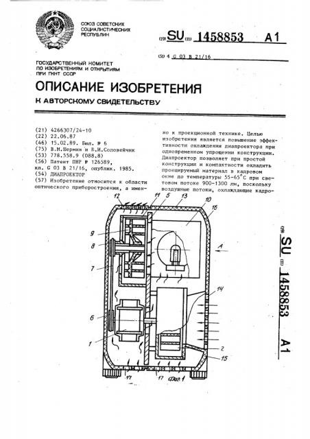 Диапроектор (патент 1458853)