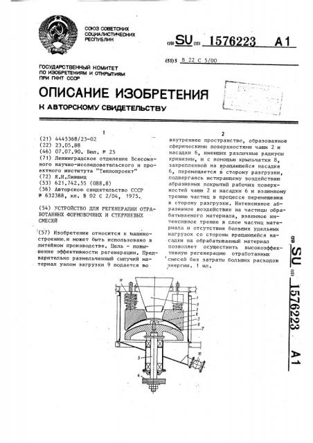 Устройство для регенерации отработанных формовочных и стержневых смесей (патент 1576223)