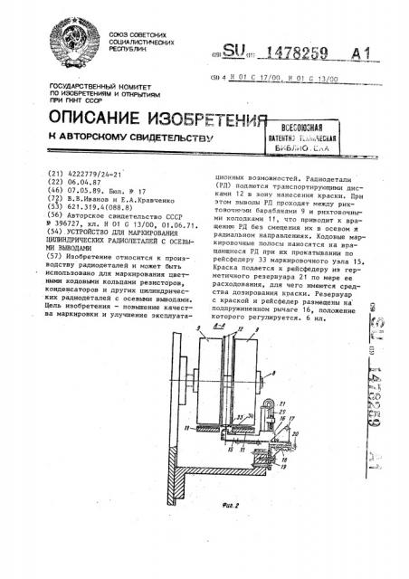 Устройство для маркирования цилиндрических радиодеталей с осевыми выводами (патент 1478259)