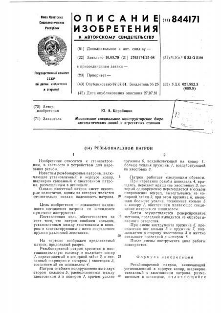 Резьбонарезной патрон (патент 844171)