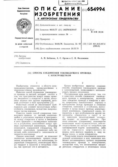 Способ соединения токоведущего провода с электрощеткой (патент 654994)