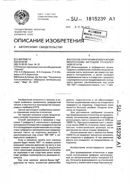 Способ получения изображения микросхемы методом трафаретной печати (патент 1815239)