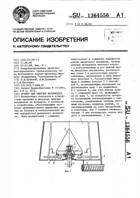Бункер для сыпучих материалов (патент 1364556)