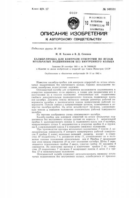 Калибр-пробка для контроля отверстий по иглам игольчатых подшипников без внутреннего кольца (патент 148531)