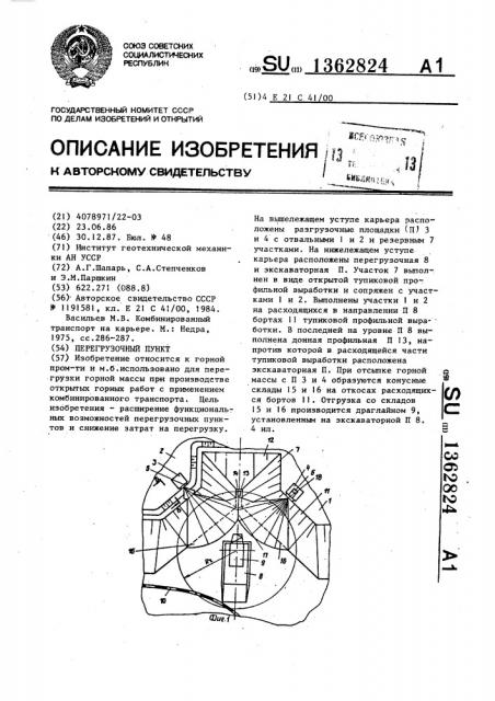 Перегрузочный пункт (патент 1362824)