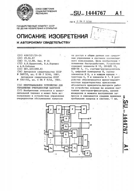 Многоканальное устройство для управления очередностью запросов (патент 1444767)