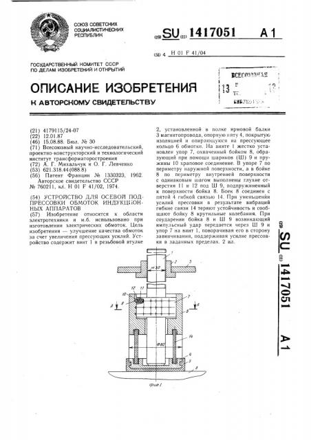 Устройство для осевой подпрессовки обмоток индукционных аппаратов (патент 1417051)