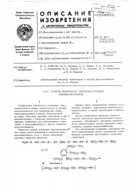 Способ получения термопластичных клеев-расплавов (патент 539932)