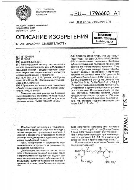 Способ отбеливания льняной ровницы перед мокрым прядением (патент 1796683)