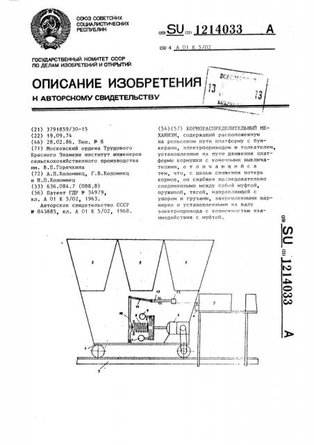 Кормораспределительный механизм (патент 1214033)