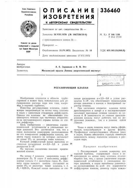 Регулирующий клапан (патент 336460)