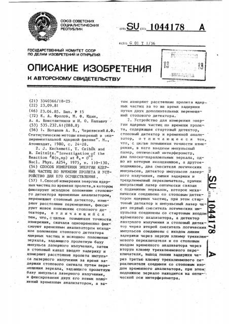 Способ измерения энергии ядерных частиц по времени пролета и устройство для его осуществления (патент 1044178)