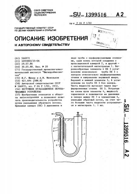 Погружное пульсационное перекачивающее устройство (патент 1399516)
