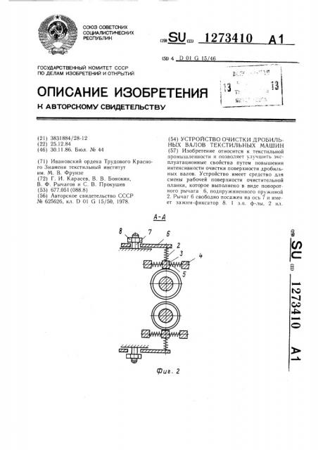 Устройство очистки дробильных валов текстильных машин (патент 1273410)