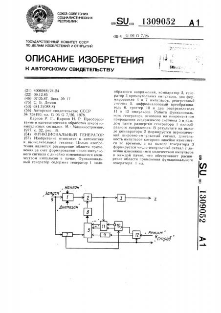 Функциональный генератор (патент 1309052)