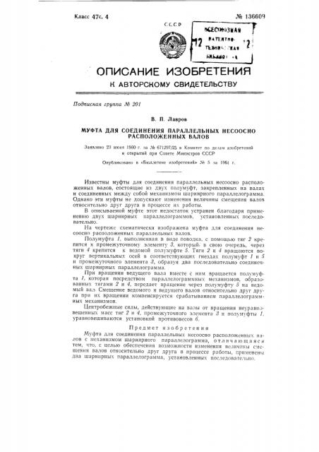 Муфта для соединения параллельных несоосно-расположенных валов (патент 136609)