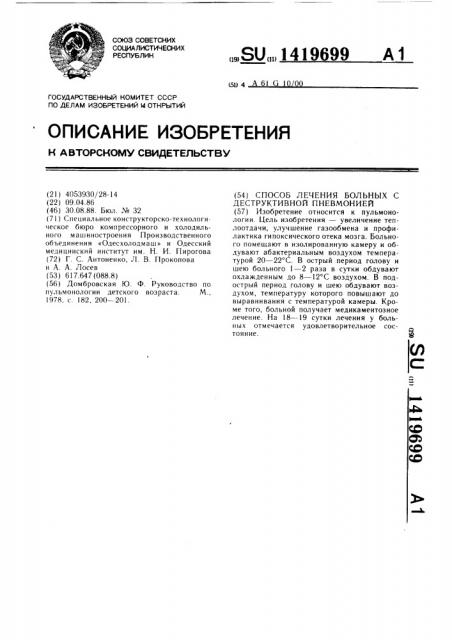 Способ лечения больных с деструктивной пневмонией (патент 1419699)