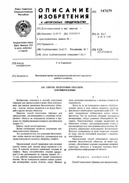 Способ подготовки образцов для микроскопии (патент 547679)