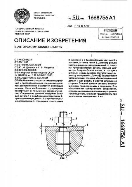 Соединение деталей (патент 1668756)