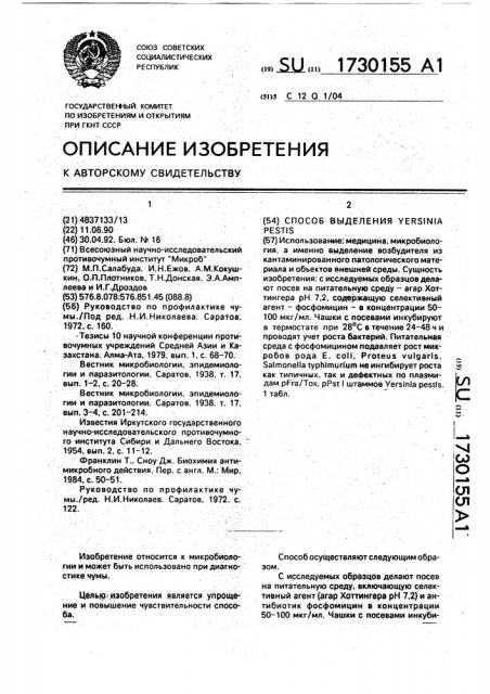 Способ выделения jersinia реsтis (патент 1730155)