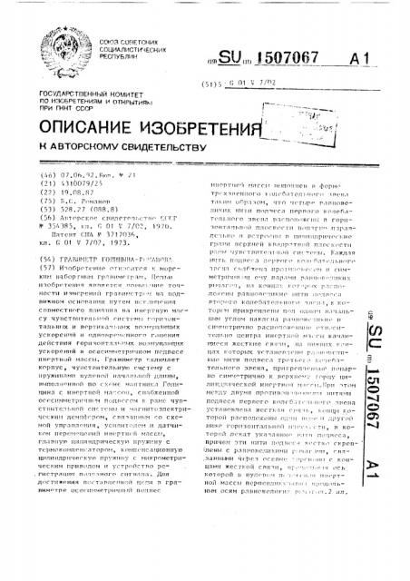 Гравиметр голицина-романова (патент 1507067)