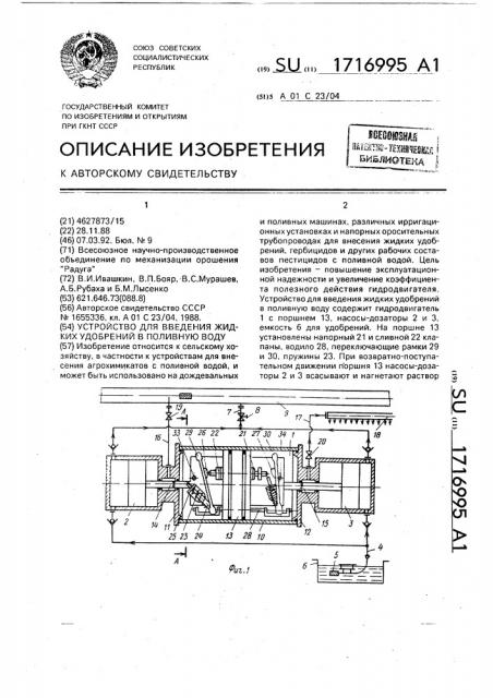 Устройство для введения жидких удобрений в поливную воду (патент 1716995)