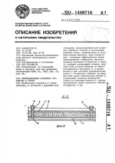 Противоналедное дренажное устройство в грунте (патент 1409716)