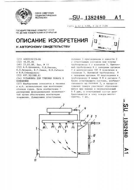 Устройство для тушения пожара в помещении (патент 1382480)