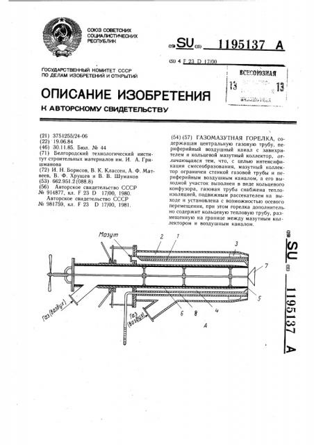 Газомазутная горелка (патент 1195137)