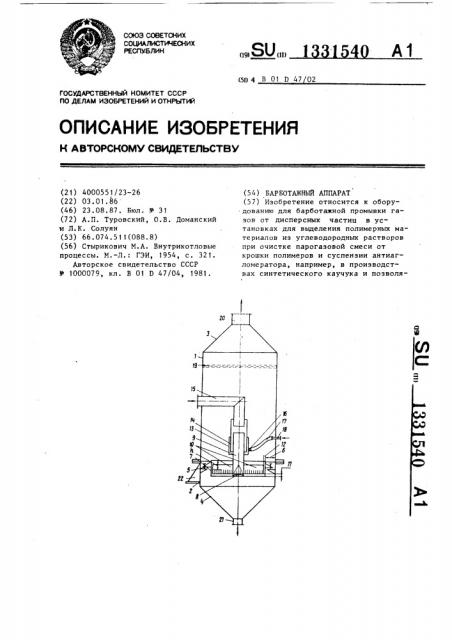 Барботажный аппарат (патент 1331540)