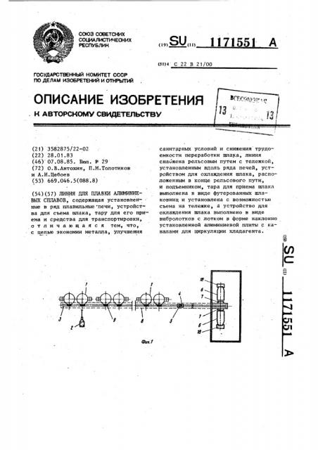 Линия для плавки алюминиевых сплавов (патент 1171551)