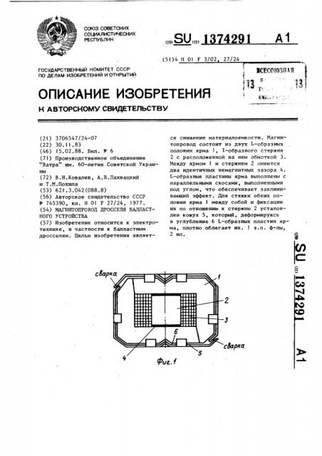 Магнитопровод дросселя балластного устройства (патент 1374291)