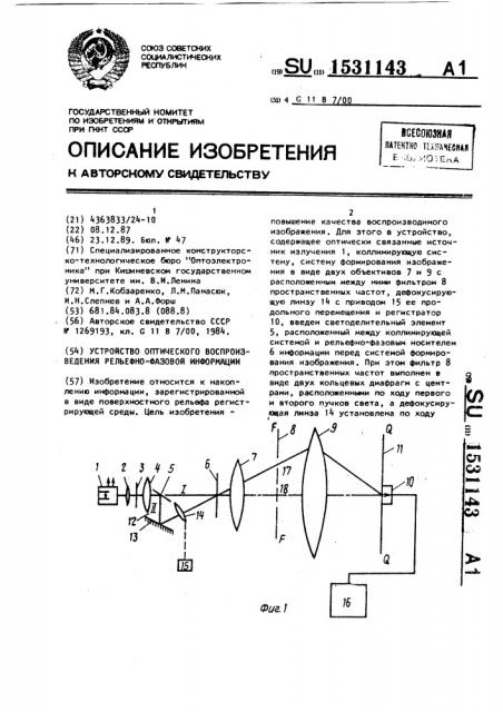 Устройство оптического воспроизведения рельефно-фазовой информации (патент 1531143)