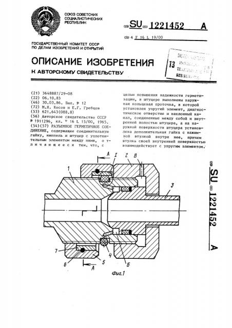 Разъемное герметичное соединение (патент 1221452)