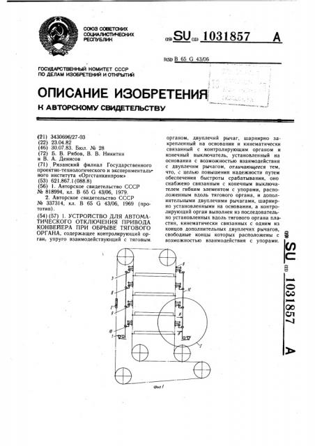 Устройство для автоматического отключения привода конвейера при обрыве тягового органа (патент 1031857)