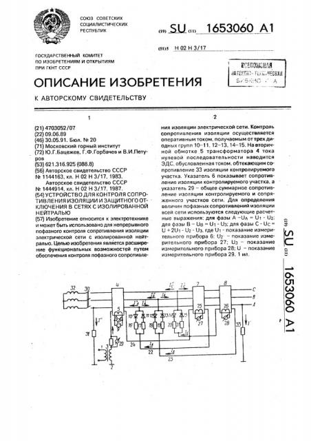 Устройство для контроля сопротивления изоляции и защитного отключения в сетях с изолированной нейтралью (патент 1653060)