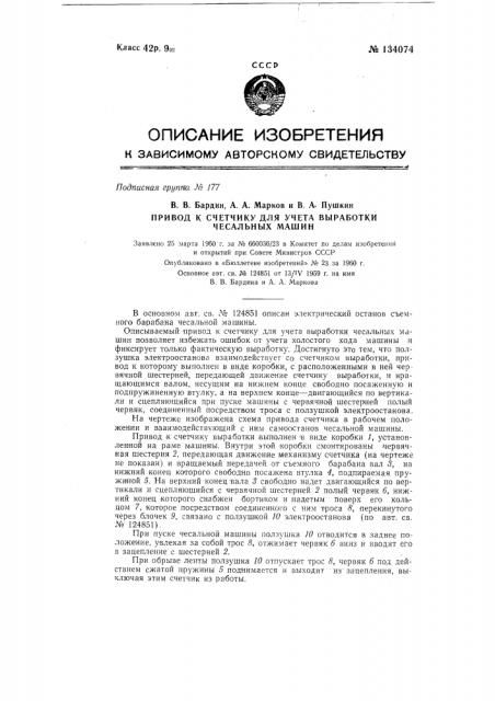 Привод к счетчику для учета выработки чесальных машин (патент 134074)