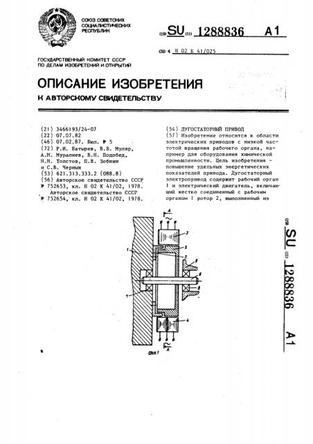 Дугостаторный привод (патент 1288836)