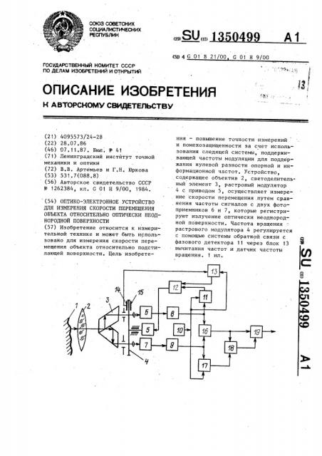 Оптико-электронное устройство для измерения скорости перемещения объекта относительно оптически неоднородной поверхности (патент 1350499)