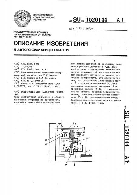 Устройство для нанесения покрытий (патент 1520144)