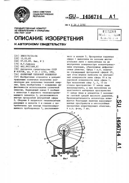 Солнечный тепловой коллектор (патент 1456714)